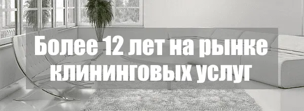 Более 12 лет на рынке клининговых услуг